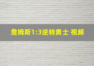 詹姆斯1:3逆转勇士 视频